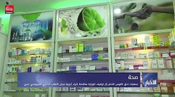 جمعيات تدق ناقوس الخطر إثر توقيف الوزارة مناقصة شراء أدوية مرض التهاب الكبدي الفيروسي "سي"