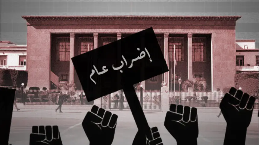 ماذا بعد الإضراب العام؟!