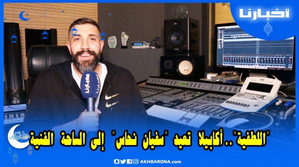 الفنان سفيان نحاس يتحدث عن أغنتيه الجديدة "اللطفية".. رائعة غيوانية أعاد توزيعها وغنائها بشكل جميل