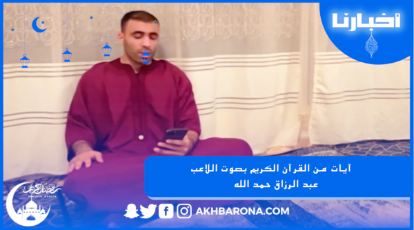 النجم عبد الرزاق حمد الله يرتل القرآن الكريم بصوت خاشع وجميل جدا