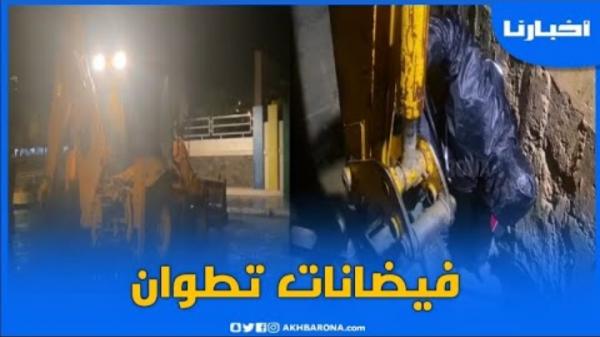 فيضانات بتطوان والسلطات المحلية تتدخل بالمعدات والآليات الضرورية..