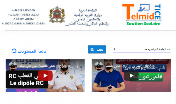 هام للتلاميذ: الولوج لمنصة TelmideTice بات مجانيا ودون التوفر على رصيد أنترنيت