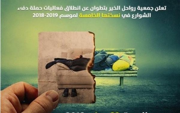 انطلاق حملة "دفء الشوارع 5" بتطوان لفائدة الأشخاص من دون مأوى