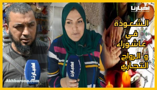 ردود ساخنة من المواطنين بخصوص الشعوذة في عاشوراء وهذا رأيهم في الرواج التجاري بعد أزمة كورونا