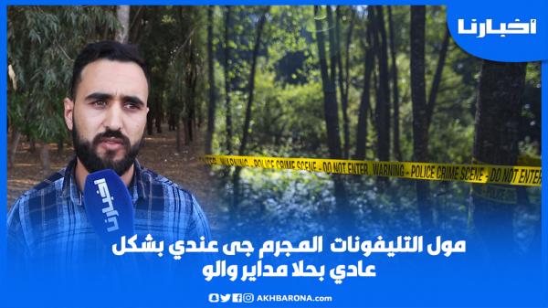 مول التليفونات: هاكيفاش جا عندي المـجرم لي قـتـل صاحبو وحـركـو فالغابة وصاوبت ليه الهاتف