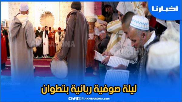 ذكر وخشوع وتقرب إلى الله.. هكذا احتفلت الزاوية "العجيبية" بالذكرى 36 لتأسيسها بتطوان