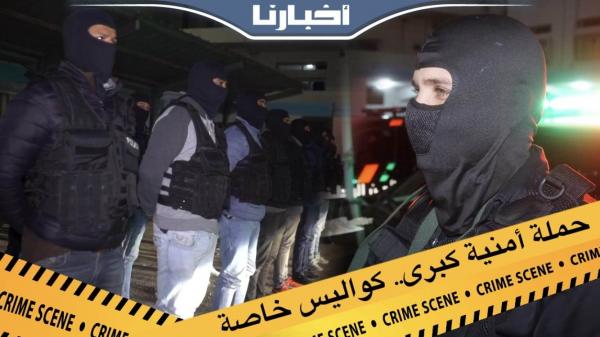 عمليات أمنية خاصة لمكافحة الجريمة بأكادير..كواليس حصرية قريبا على "أخبارنا"