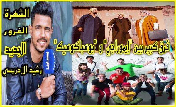 زبايل لـ "أخبارنا" : فرق كبير بين "بومباكوميك" و"إيموراجي" والغرور هو لي دمر عدد من الفنانين وها علاش مكنبانش فالتلفزة (فيديو)