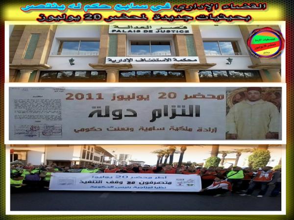 عاجل :القضاء  الإداري في سابع حكم له ينتصر لمحضر 20 يوليوز بحيثيات جديدة