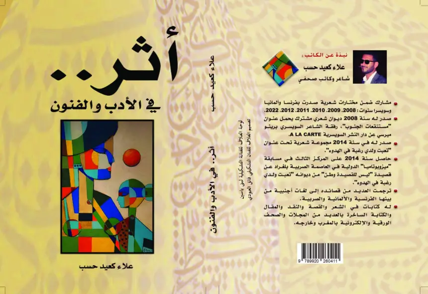 مراكش: "أثر… في الأدب والفنون" إصدار جديد للشاعر والكاتب الصحفي "علاء كعيد حسب"