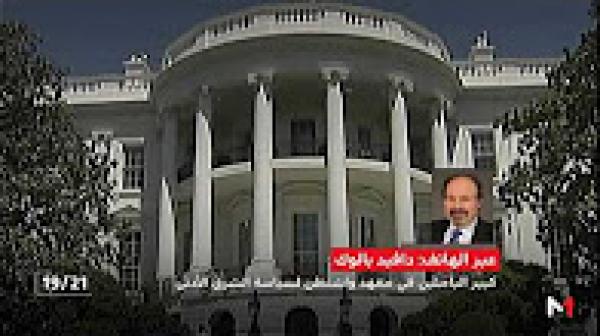 دافيد بالوك يسلط الضوء على تقرير يعتبر المغرب حليفا استراتيجيا لأمريكا