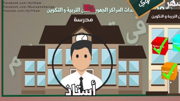 أجي تفهم الفرق بين الاساتذة موظفي الاكاديميات والاساتذة المرسمين