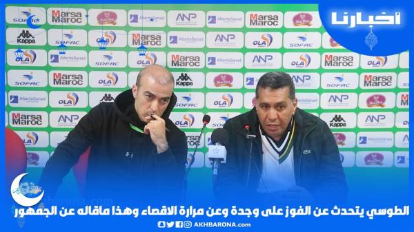 الطاوسي يتحدث عن الفوز على وجدة،مرارة الاقصاء في العصبة، وهذا ماقاله عن الهبطي