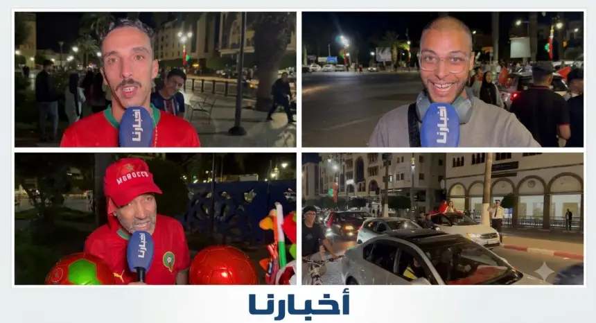 من الغضب إلى الفرحة.. مغاربة: تفقصنا فالشوط الأول ودياز ماكانش فالمستوى..لكن الثقة فالمنتخب باقية