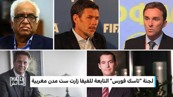 "المغرب 2026" .. حصيلة زيارة "تاسك فورس" وأبرز الخلاصات