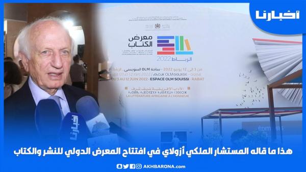 هذا ما قاله المستشار الملكي أندري أزولاي في افتتاح المعرض الدولي للنشر والكتاب بالرباط