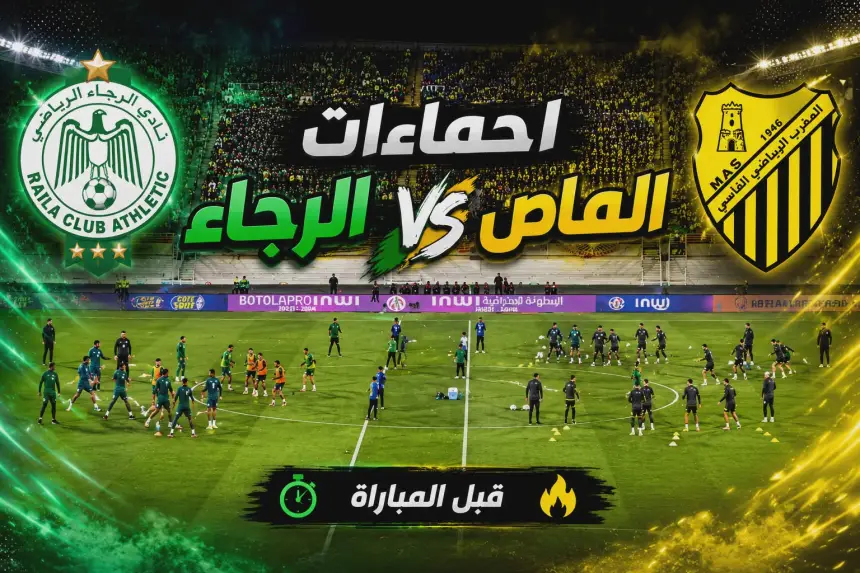 قمة حسم البطولة الوطنية بين الرجاء والماص. إحماءات اللاعبين قبل انطلاقة المقابلة