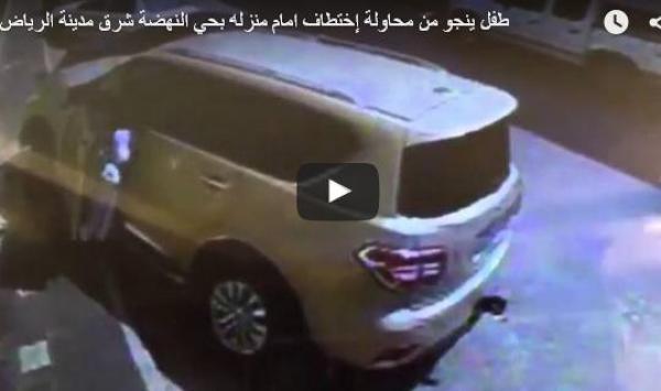 بالفيديو: طفل ينجو من محاولة اختطافه أمام منزله