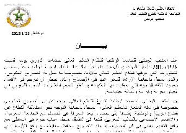 بيـــان للجامعة الوطنية لقطاع التعليم العالي 