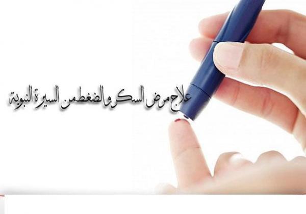 علاج مرض السكر والضغط من السيرة النبوية