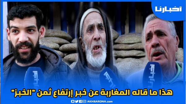 مغاربة والمخاوف من ارتفاع ثمن الخبز: غادي نبدو صيام رمضان من اليوم