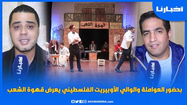 بحضور العواملة والوالي، الأوبيريت الفلسطيني يعرض مسرحية قهوة الشعب