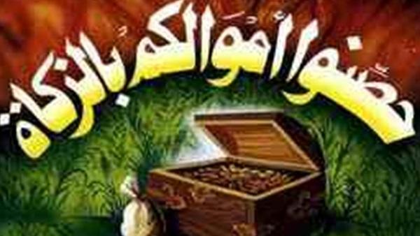 ماذا يحدث لمانع الزكاة في الدنيا والآخرة ؟