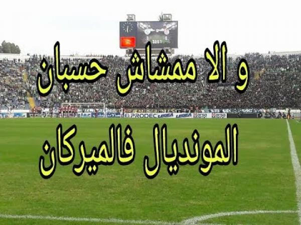 شاهد : رسالة قوية لجمهور الرجاء الى الجامعة : و الا ممشاش حسبان المونديال فالميركان