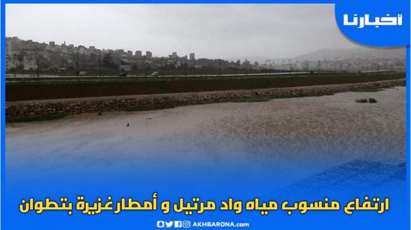 ارتفاع منسوب مياه واد مرتيل و أمطار غزيرة بتطوان وشمال المملكة