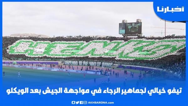 تيفو خيالي لجماهير الرجاء في مواجهة الجيش بعد الويكلو