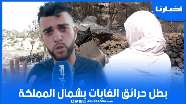 الشاب الذي غامر بحياته من أجل انقاذ أطفال بحرائق الشمال