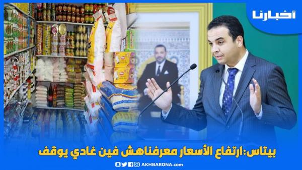 بيتاس:ارتفاع الأسعار معرفناهش فين غادي يوقف وهذا ماقاله عن مخزون المواد الأساسية