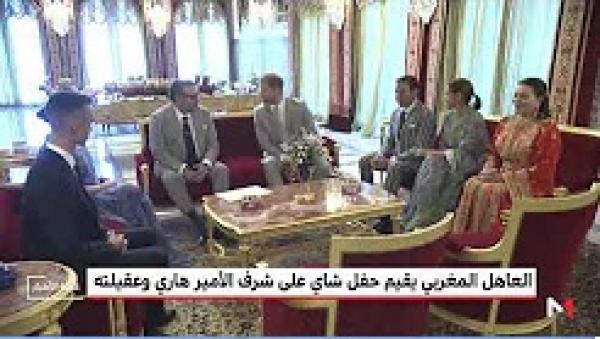 الملك محمد السادس يقيم حفل شاي على شرف الأمير هاري وعقيلته