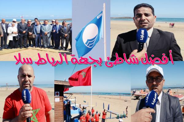 للمرة الـ 12 : شاطئ الصخيرات يتوج بـ"لواء أزرق" كأفضل شاطئ بجهة  الرباط سلا وهذه هي الأنشطة التي سيتفيد منها المصطافين (فيديو)