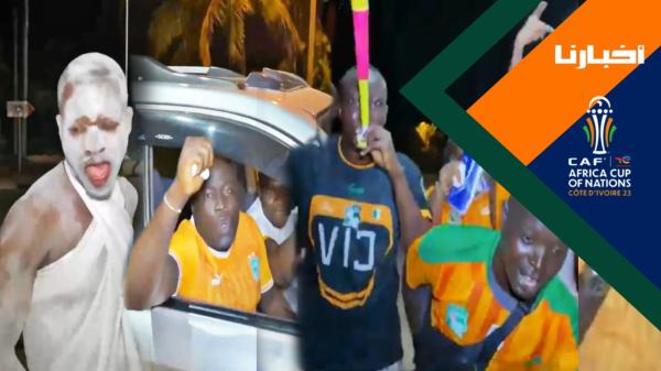 شكراً المغرب وعاش محمد السادس…فرحة هيستيرية للإيڤواريين بعد التأهل على حساب السينغال