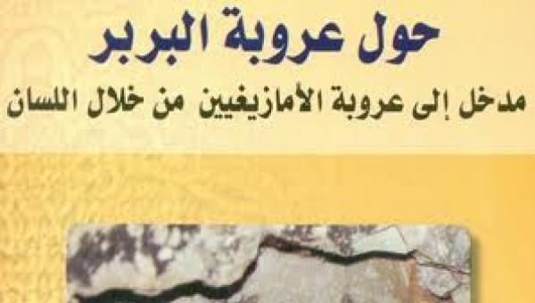 'حول عروبة البربر': كتاب يبرهن على عروبة الأمازيغ لغوياً