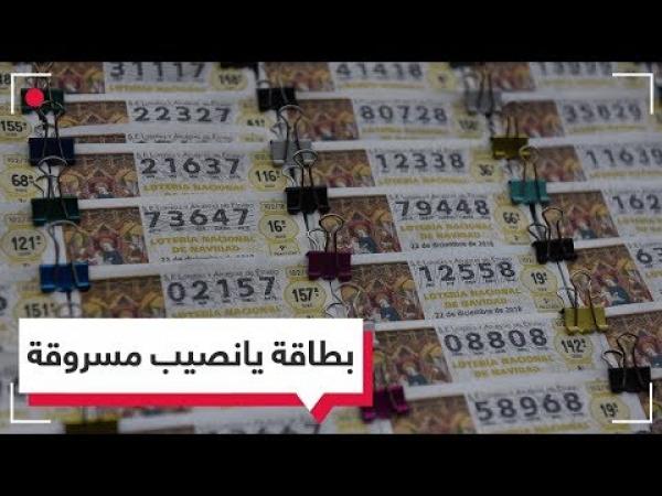 فازت بورقة ياناصيب بقيمة 50 ألف دولار لكن كان مصيرها السجن!