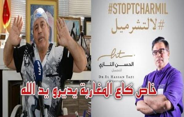 الدكتور التازي يطلق أكبر حملة ضد "التشرميل" ويدعو كل المغاربة إلى الانخراط فيها وها أشنو باغي يدير