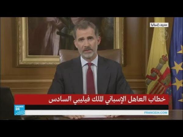 ملك إسبانيا: مسؤولو كاتالونيا أساؤوا إلى بيئة التعايش في المنطقة