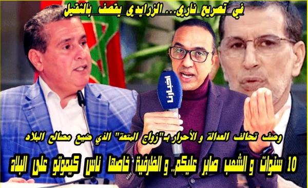 الزرايدي يصف تحالف العدالة والأحرار بزواج المتعة .. 10 سنوات والشعب صابر عليكم وهدشي بزاف