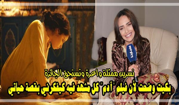 مسعودي تتحدث عن حكايتها مع فيلم "آدم" وتؤكد أن زميلتها نسرين الراضي تستحق الجائزة التي حصلت عليها