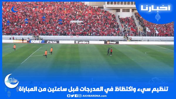 تنظيم سيء واكتظاظ داخل المدرجات قبل ساعتين من مباراة بلوزداد