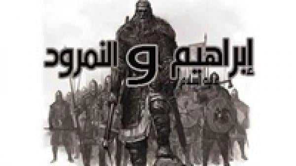 قصة سيدنا إبراهيم عليه السلام والنمرود