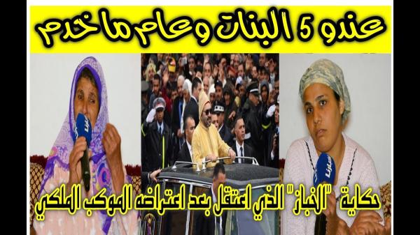 أول خروج إعلامي لأسرة مخترق الموكب الملكي..عندو 5 ديال بنات ،مخدامش ونسيبتو كتصرف عليه