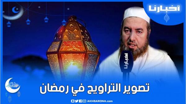 هدي رمضاني(ح.4): هل يجوز للإمام تصوير نفسه أثناء قراءة القرآن في صلاة التراويح؟