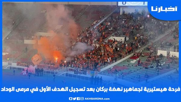 فرحة هيستيرية لجماهير نهضة بركان بعد تسجيل الهدف الأول في مرمى الوداد