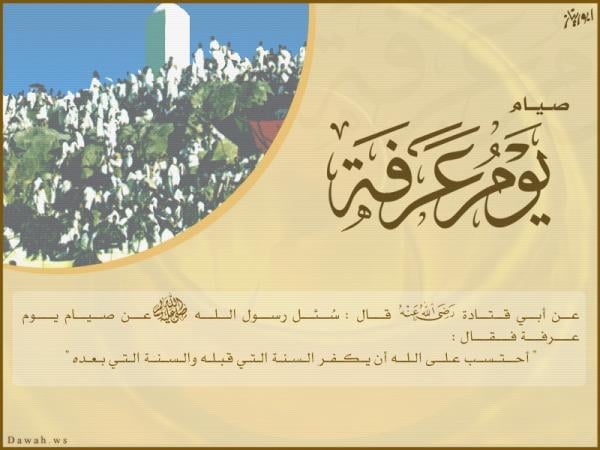 فضل صيام يوم عرفات