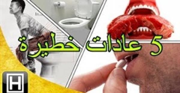 بالفيديو.. 5 عادات يومية خطيرة تهدد صحة الإنسان