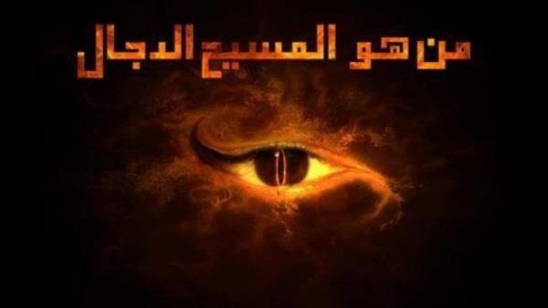 من هو المسيح الدجال وكيف تنجو منه