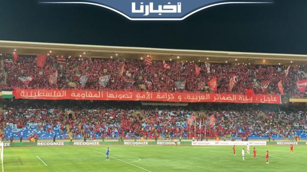 شعار قوي من جماهير الوداد نصرة للقضية الفلسطينية